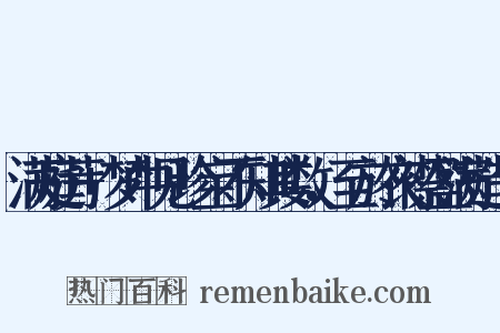 满庭芳+梦中见珍宝不知其数，至於衣襟盈满造句是什么意思的图片